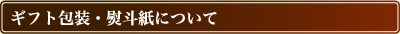 ギフト包装・熨斗紙について