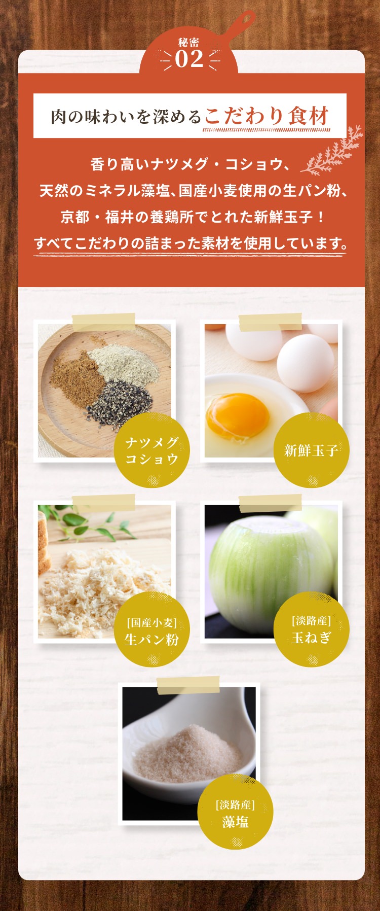 肉の味わいを深めるこだわり食材
