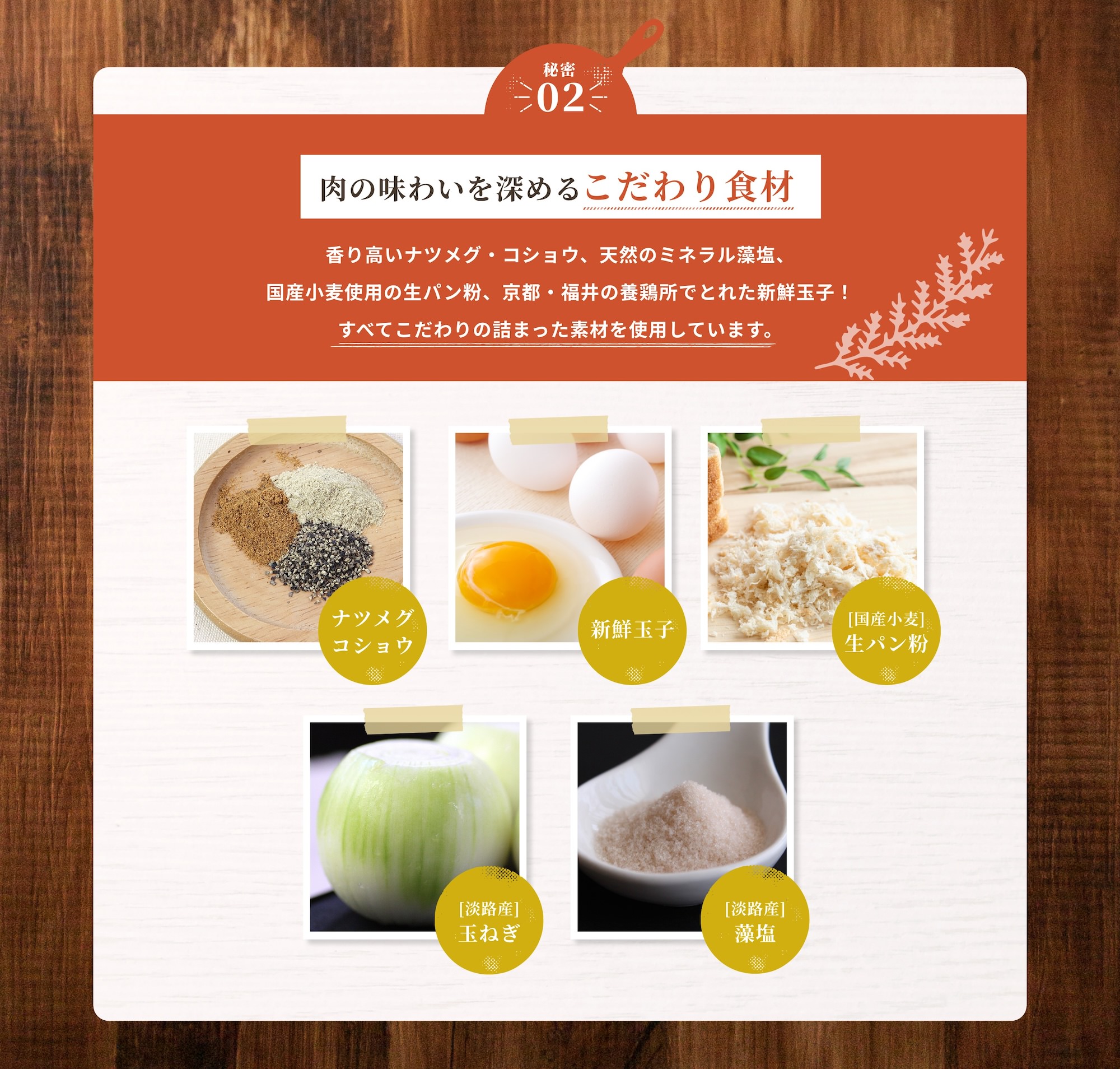 肉の味わいを深めるこだわり食材