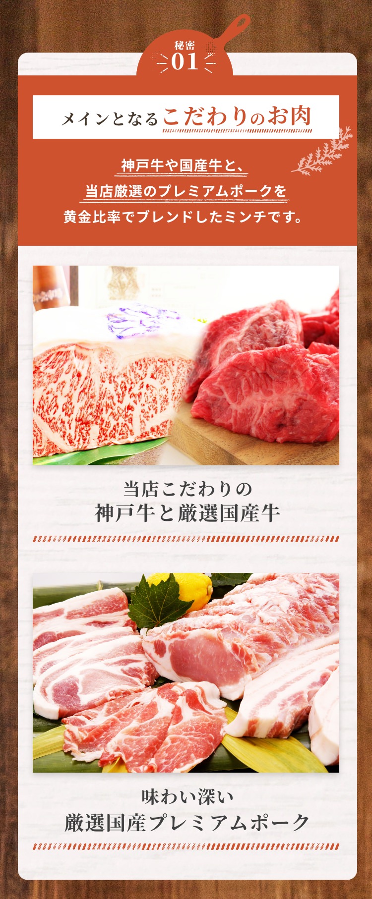 当店こだわりの神戸牛と厳選国産牛、味わい深い厳選国産プレミアムポーク