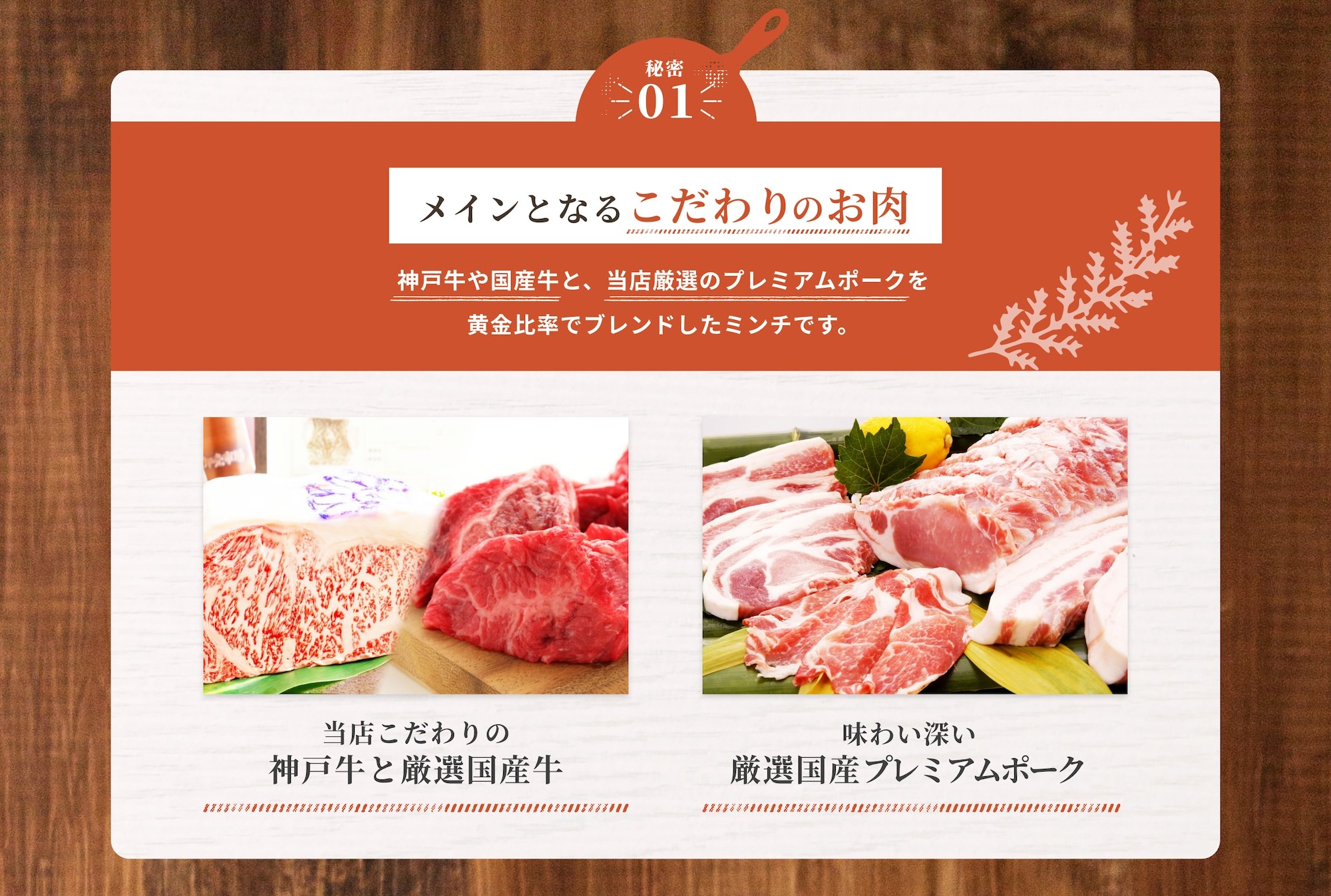 当店こだわりの神戸牛と厳選国産牛、味わい深い厳選国産プレミアムポーク
