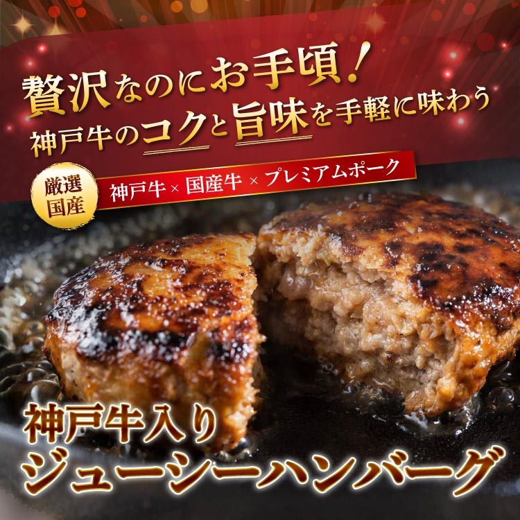 神戸牛入りジューシーハンバーグ