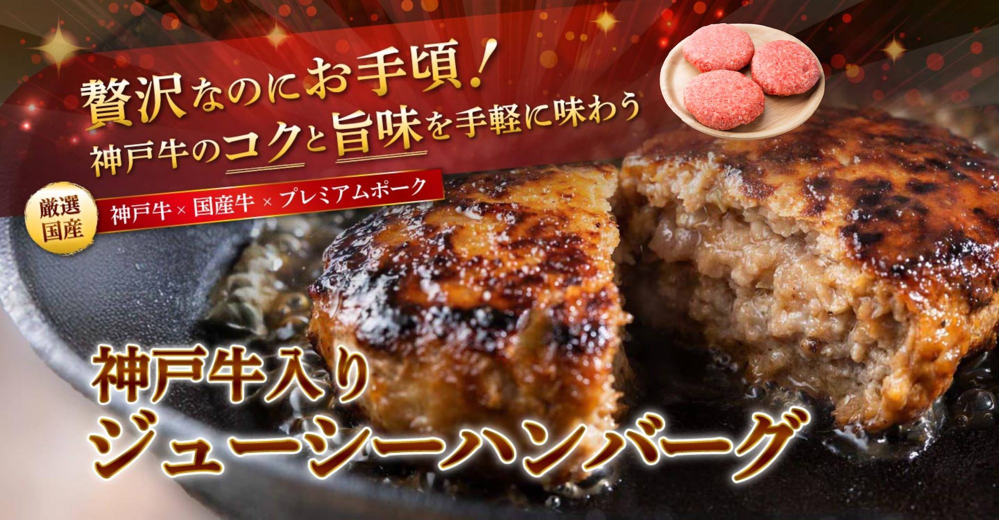神戸牛入りジューシーハンバーグ