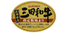 三田和牛の特徴　ロゴ