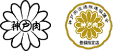 神戸牛の特徴　ロゴ
