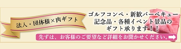 法人・団体様×肉ギフト